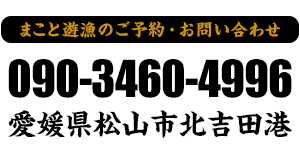 まこと遊漁のご予約・お問い合わせは090-3460-4996まで